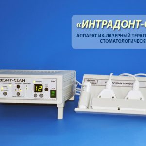 Аппарат ИК-лазерный  ИНТРАДОНТ-СКАН