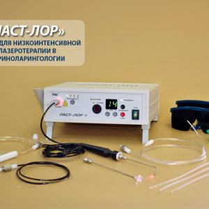 Аппарат К-лазерный ЛАСТ-ЛОР