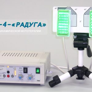 Аппарат динамической фототерапии АДФТ-4-РАДУГА