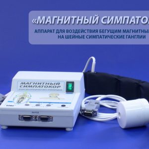 Аппарат МАГНИТНЫЙ СИМПАТОКОР