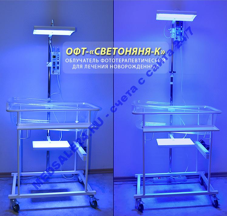 ОФТ СВЕТОНЯНЯ-К1 с 2мя плафонами и кювезом на тележке